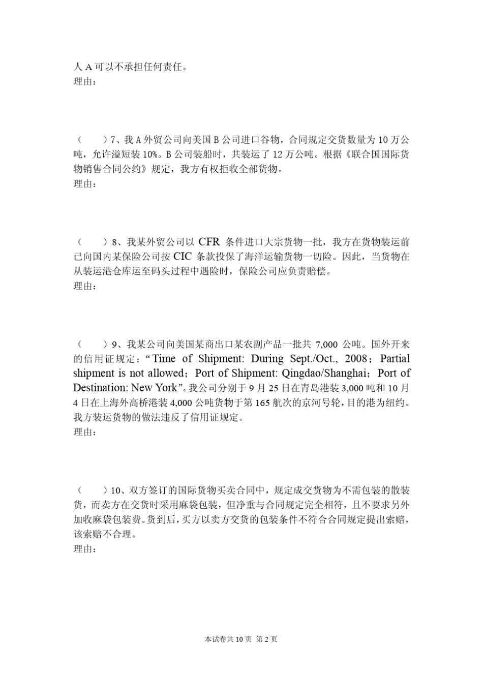 《进出口贸易实务》期中试卷(54学时)_第2页