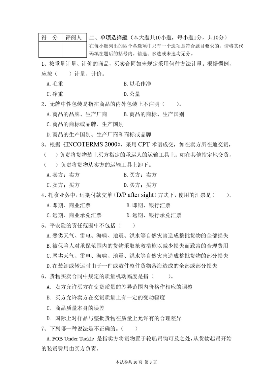 《进出口贸易实务》期中试卷(54学时)_第3页