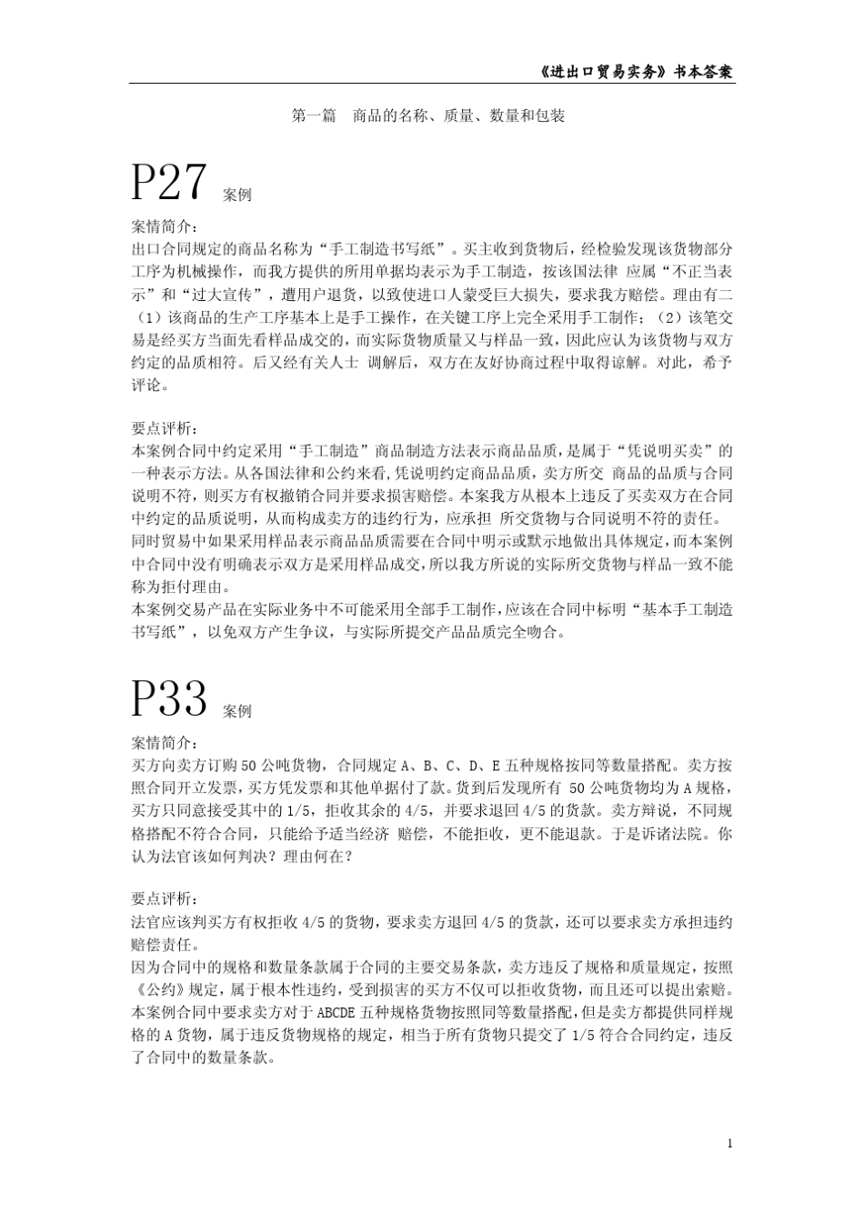 《进出口贸易实务》课后题案例分析_参考答案_第1页