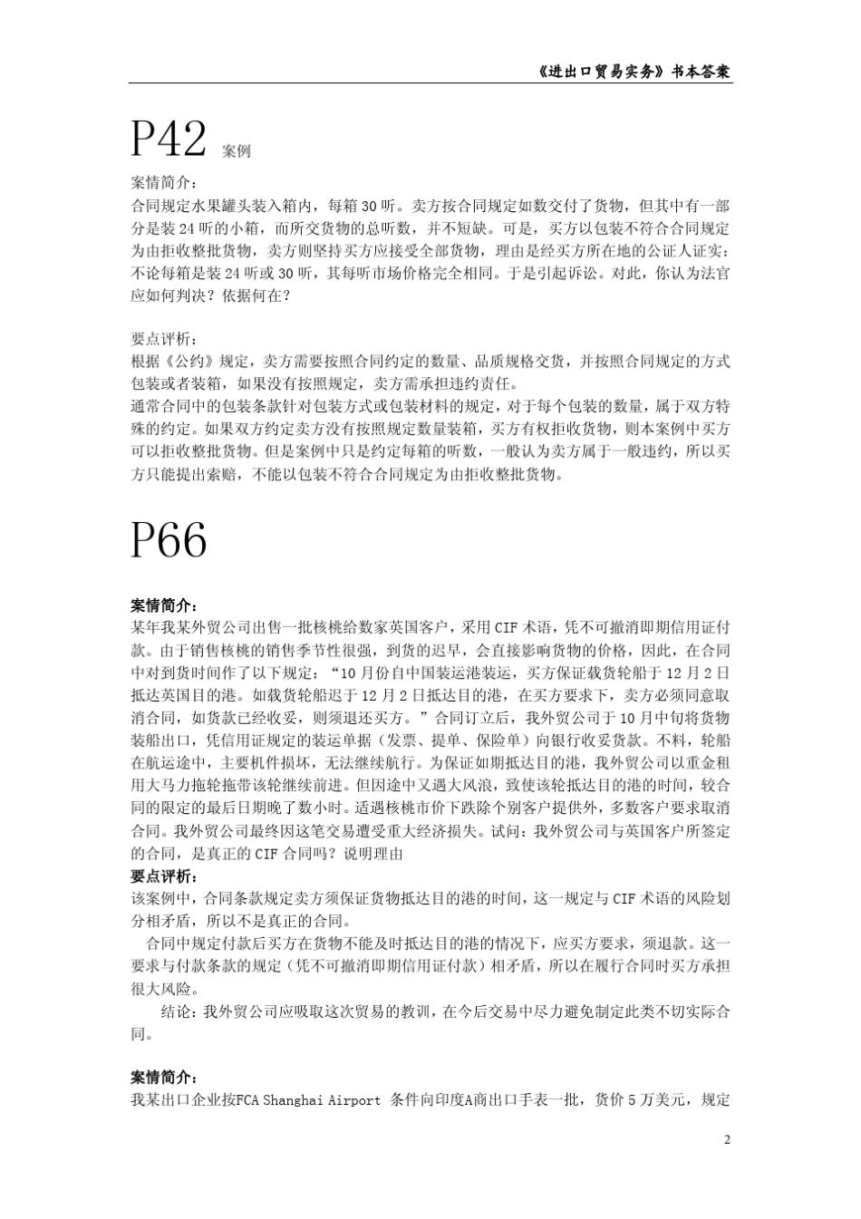 《进出口贸易实务》课后题案例分析_参考答案_第2页