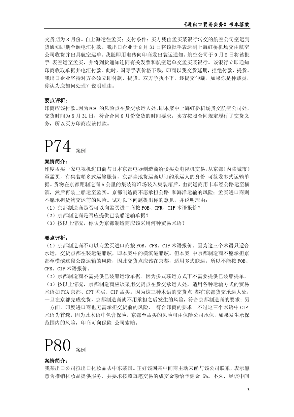 《进出口贸易实务》课后题案例分析_参考答案_第3页
