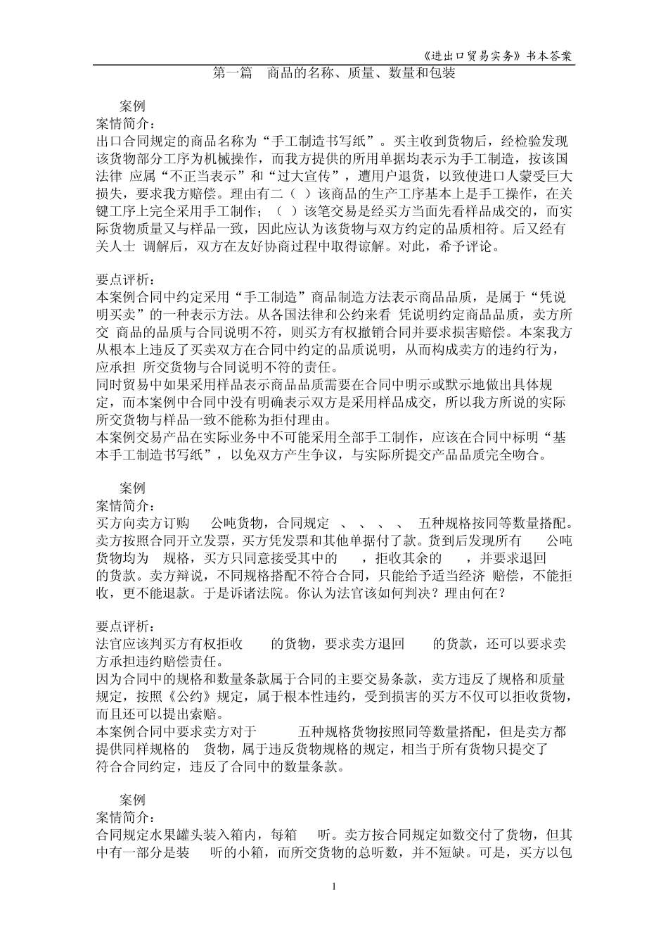 《进出口贸易实务教程》第五版_案例分析课后答案_第1页