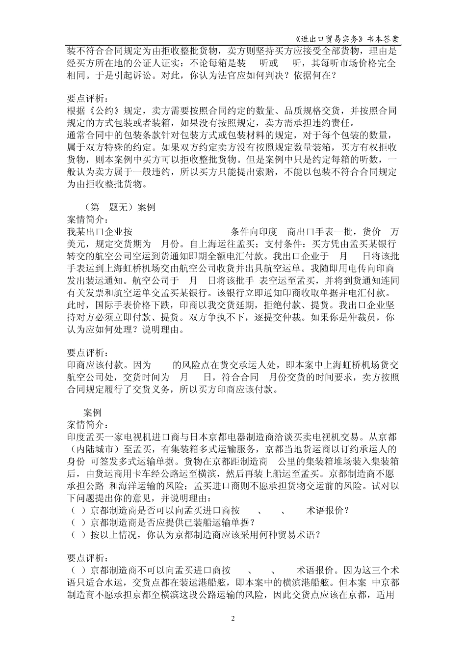 《进出口贸易实务教程》第五版_案例分析课后答案_第2页