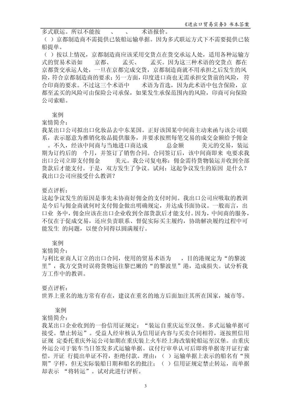 《进出口贸易实务教程》第五版_案例分析课后答案_第3页