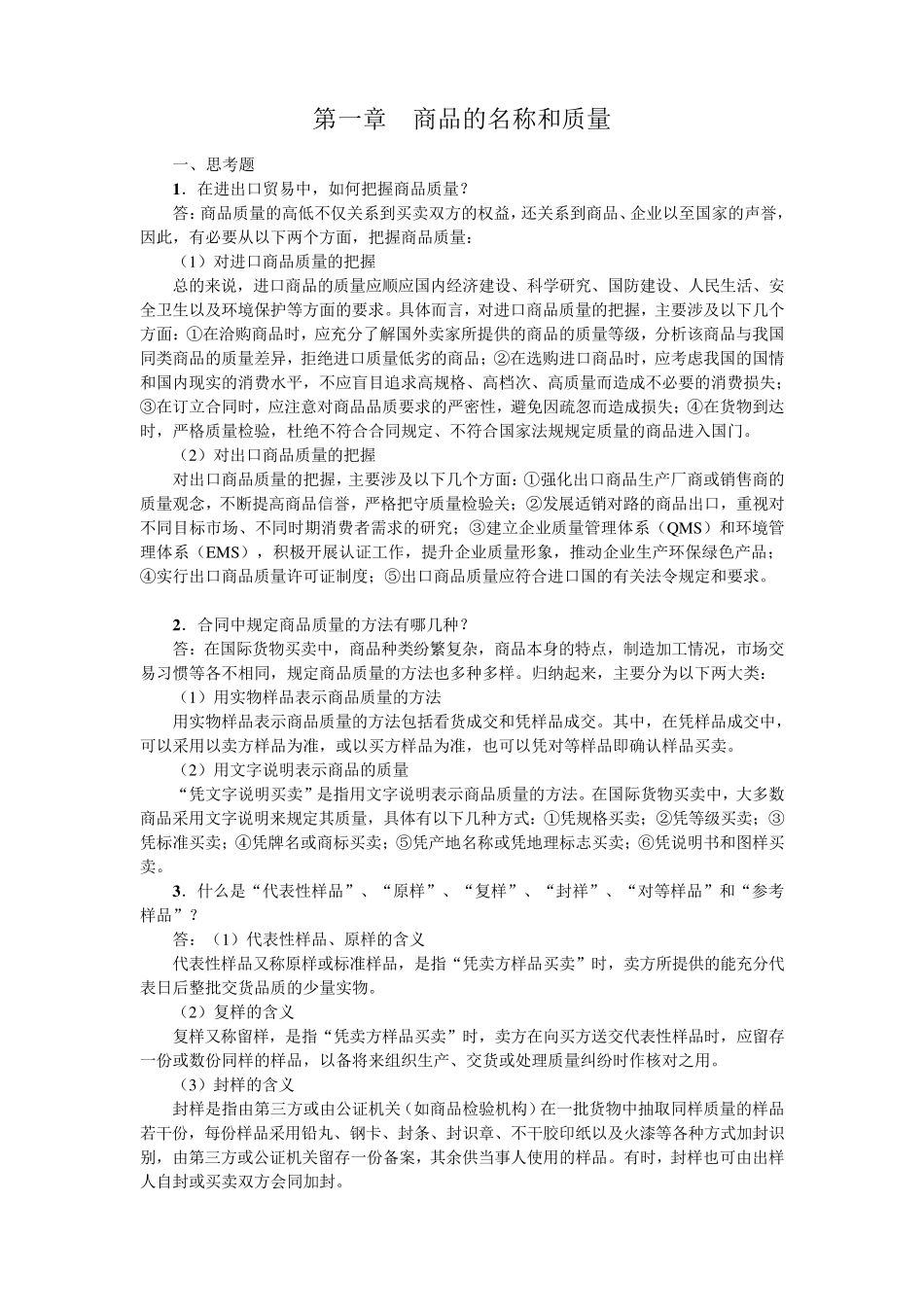 《进出口贸易实务教程》(第七版)思考题及案例参考答案30章全_第2页