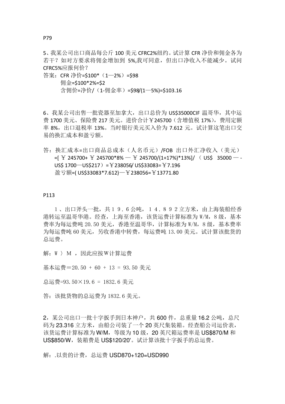 《进出口贸易实务教程》答案_第1页