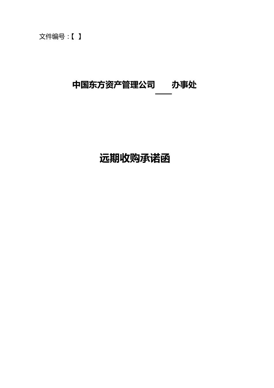 《远期收购承诺函》_第1页