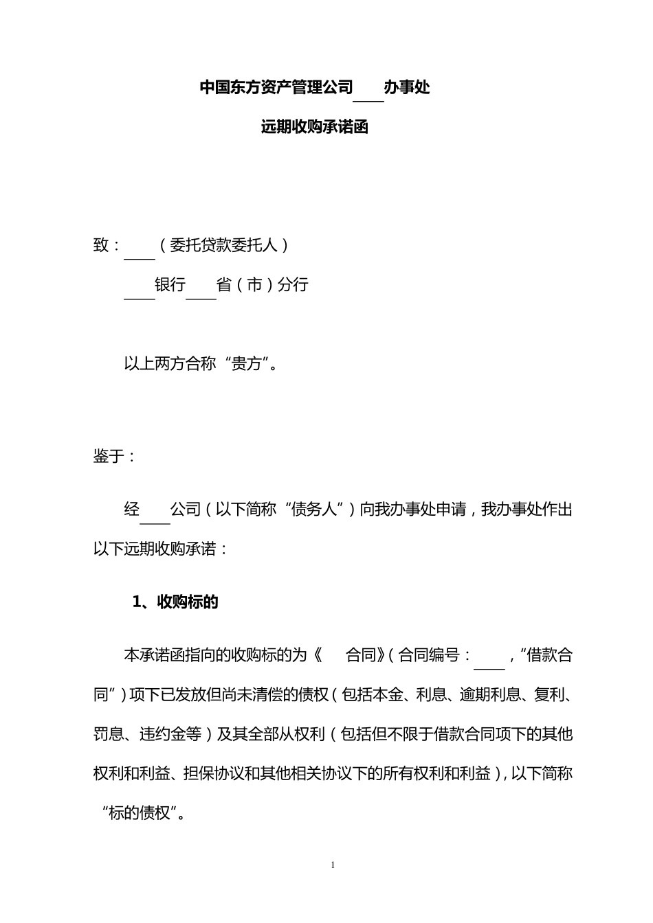 《远期收购承诺函》_第2页