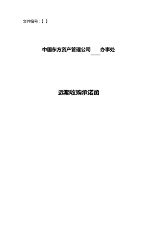 《远期收购承诺函》