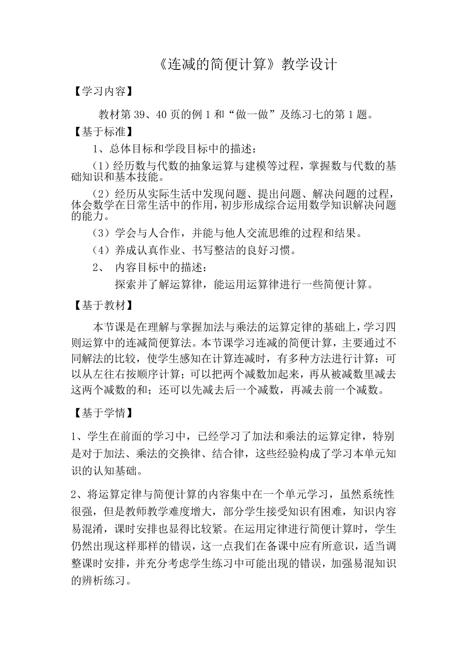 《连减的简便计算》教案_第1页