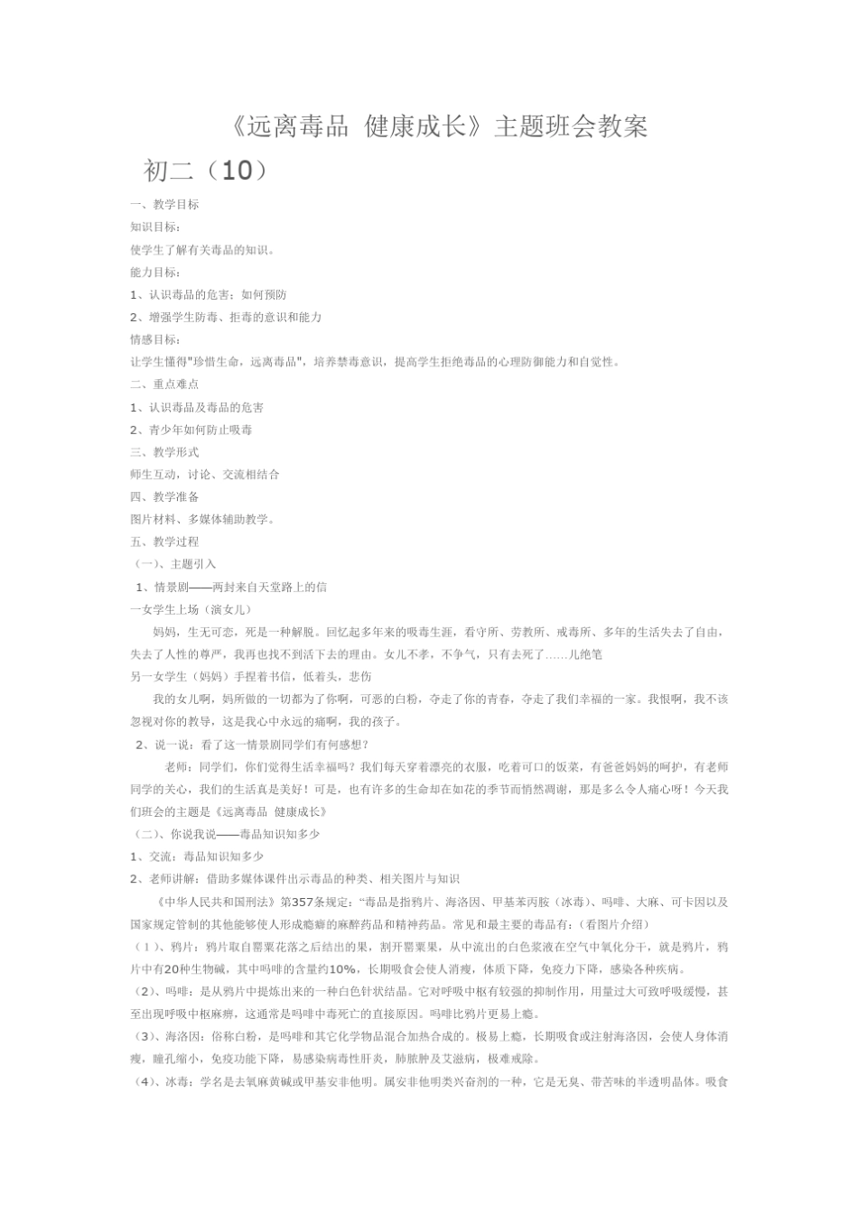 《远离毒品健康成长》主题班会教案_第1页