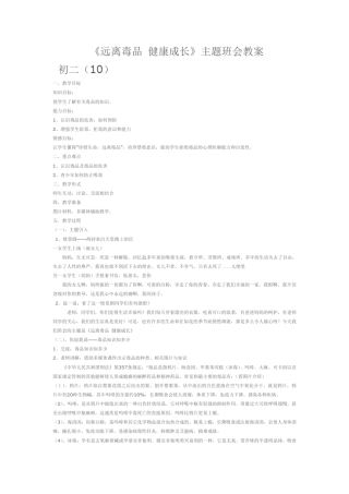 《远离毒品健康成长》主题班会教案