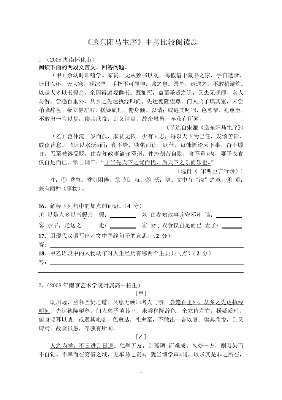 《送东阳马生序》中考比较阅读_第1页