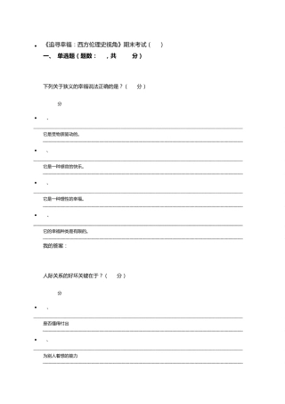 《追寻幸福：西方伦理史视角》期末考试