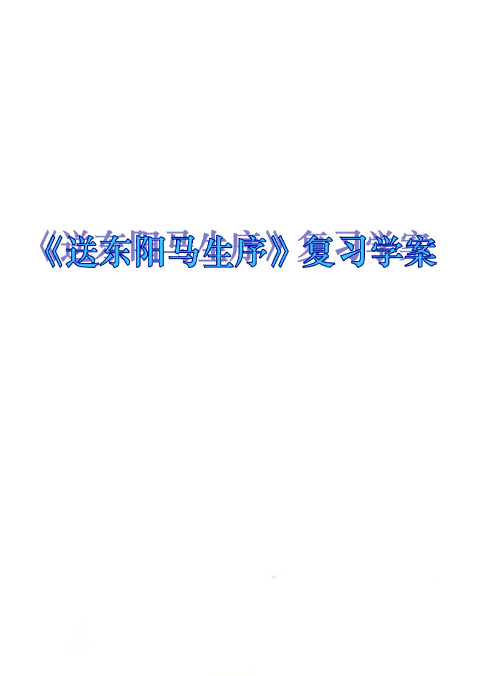 《送东阳马生序》复习学案_第1页