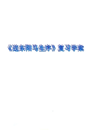 《送东阳马生序》复习学案