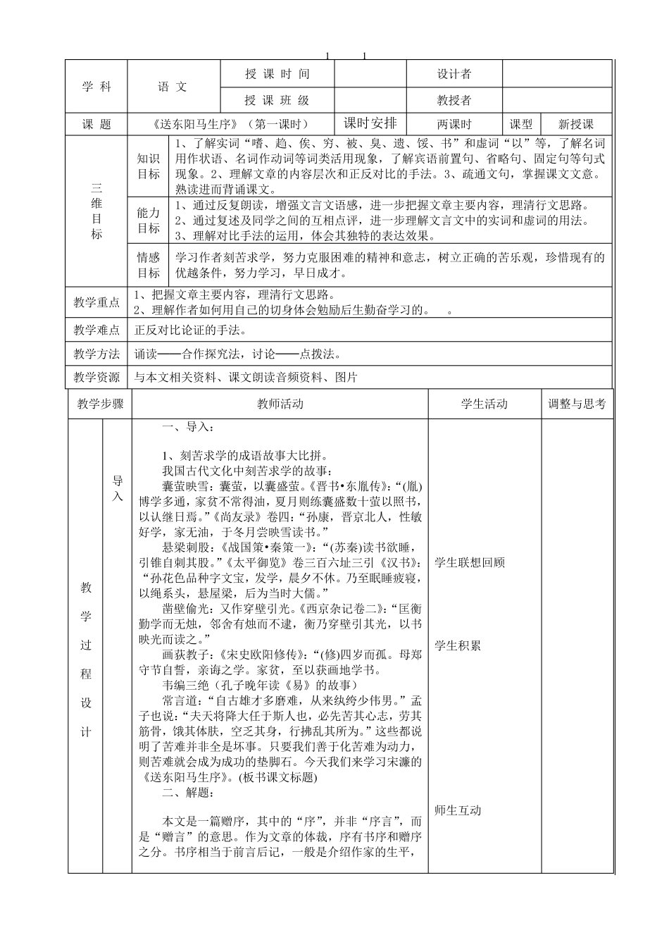 《送东阳马生序》表格式教案_第1页