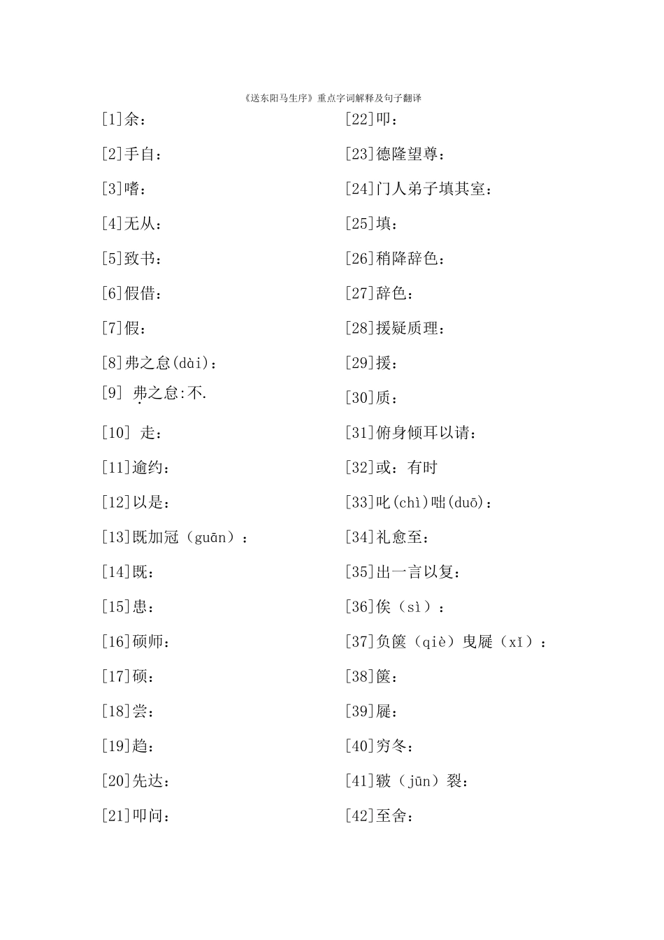 《送东阳马生序》重点字词翻译_第1页
