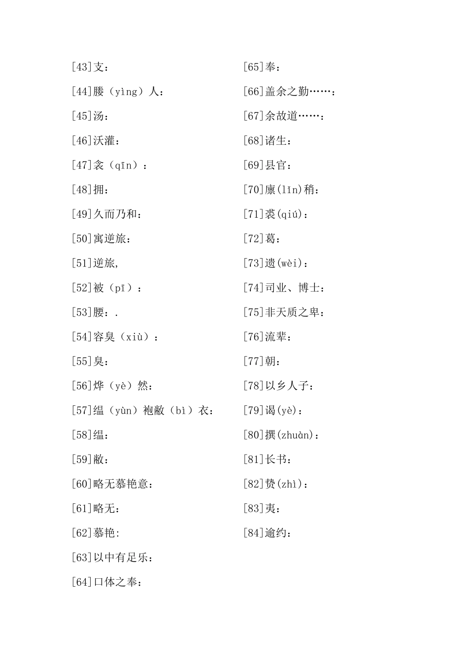 《送东阳马生序》重点字词翻译_第2页