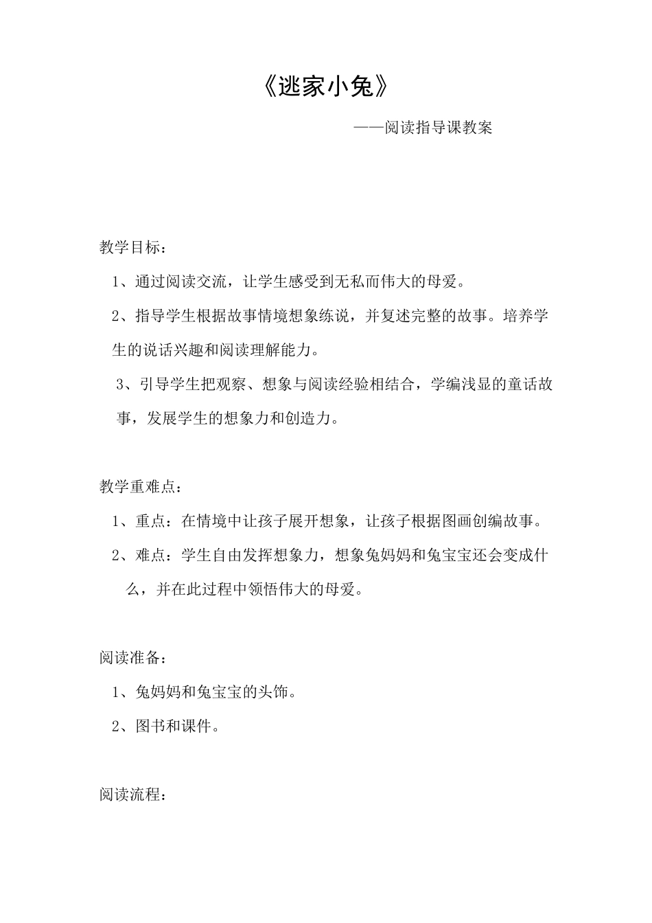 《逃家小兔》——阅读指导课教案_第1页