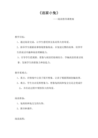 《逃家小兔》——阅读指导课教案