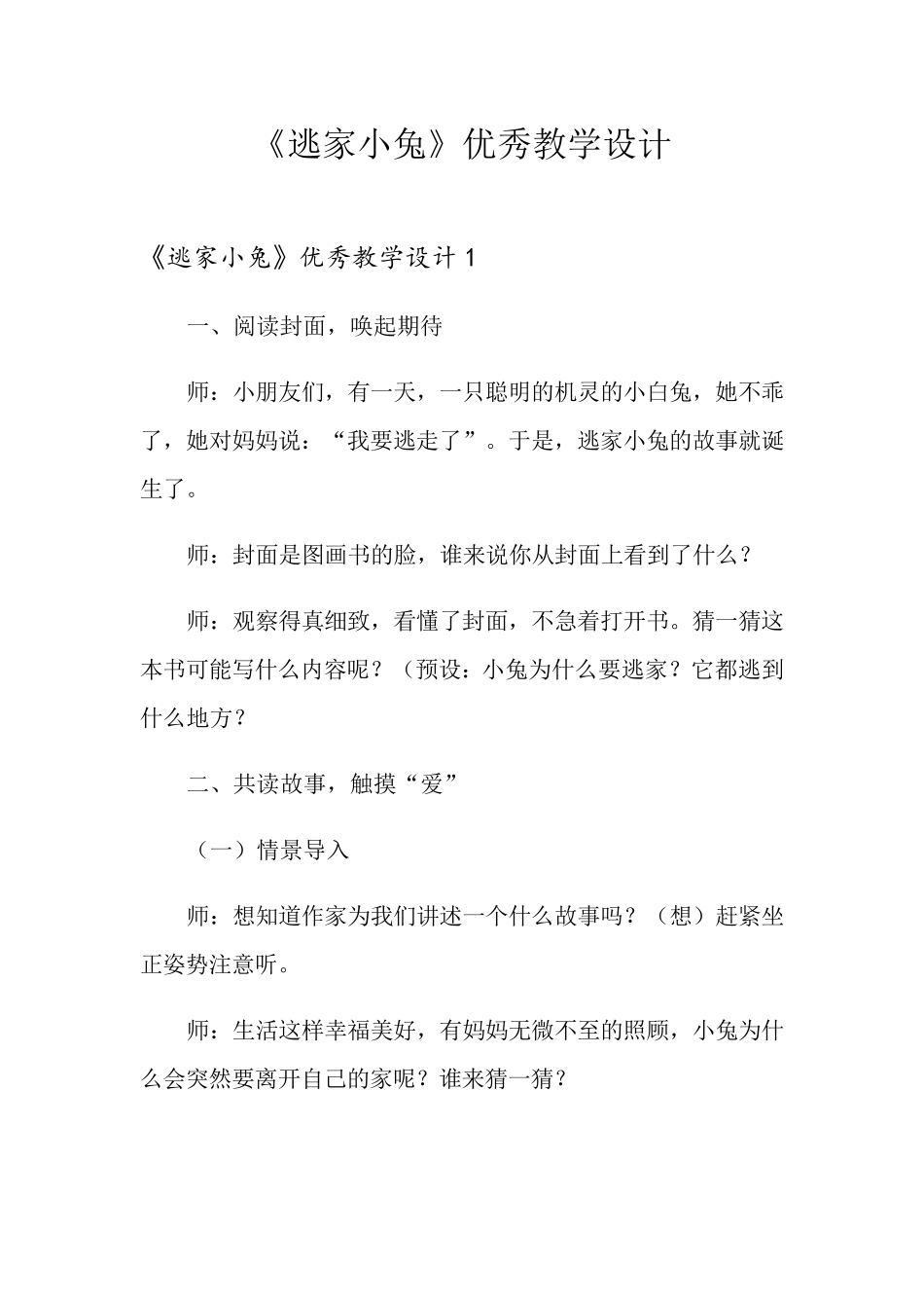 《逃家小兔》优秀教学设计_第1页