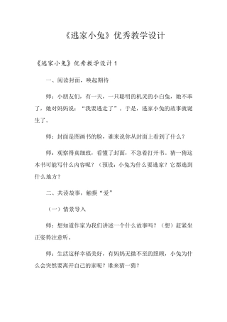 《逃家小兔》优秀教学设计