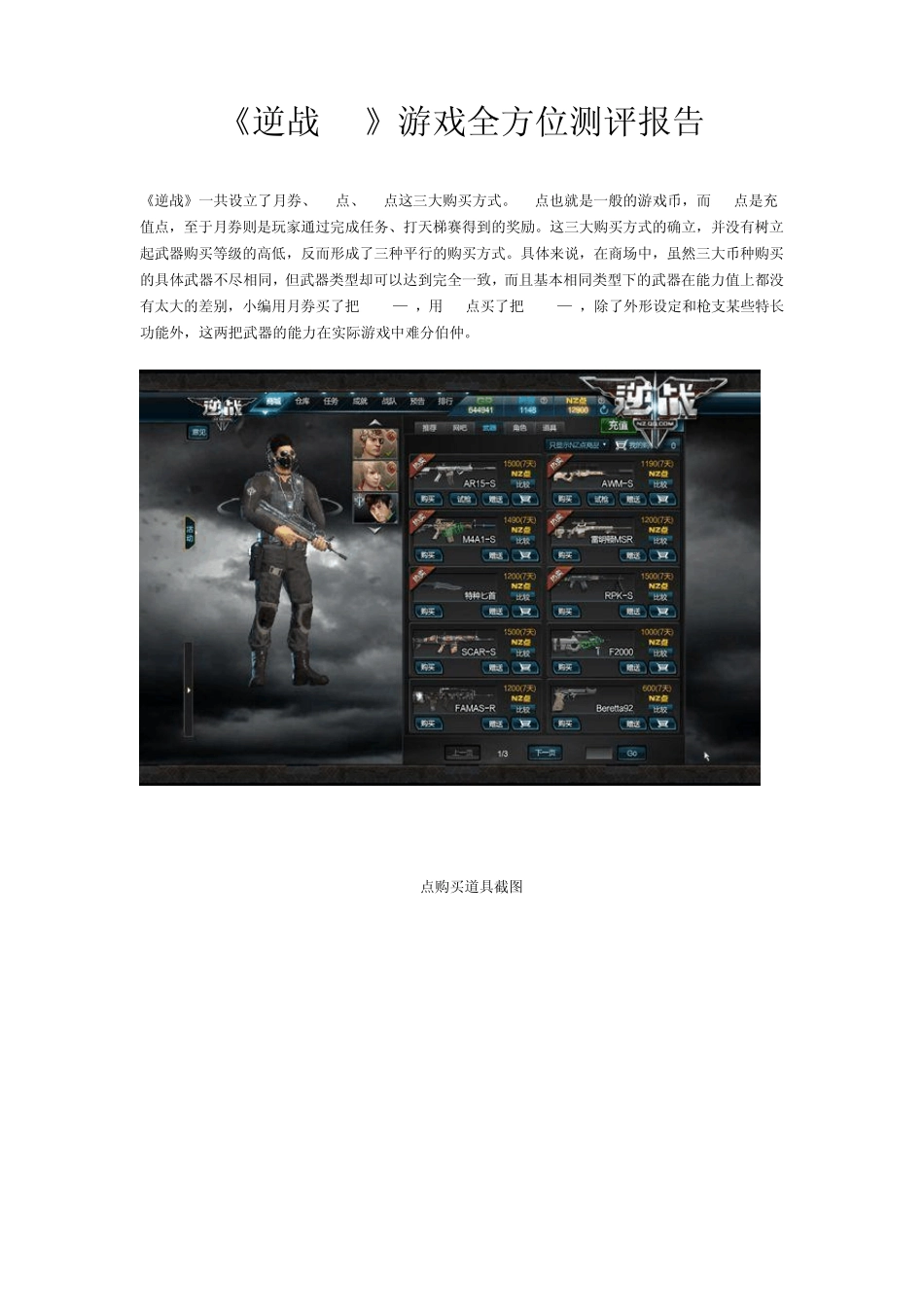 《逆战OL》游戏全方位测评报告_第1页
