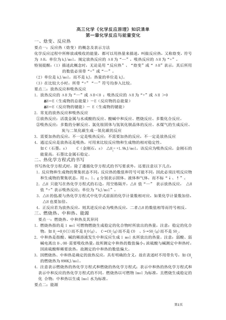 《选修4_化学反应原理》知识点总结整理_第1页