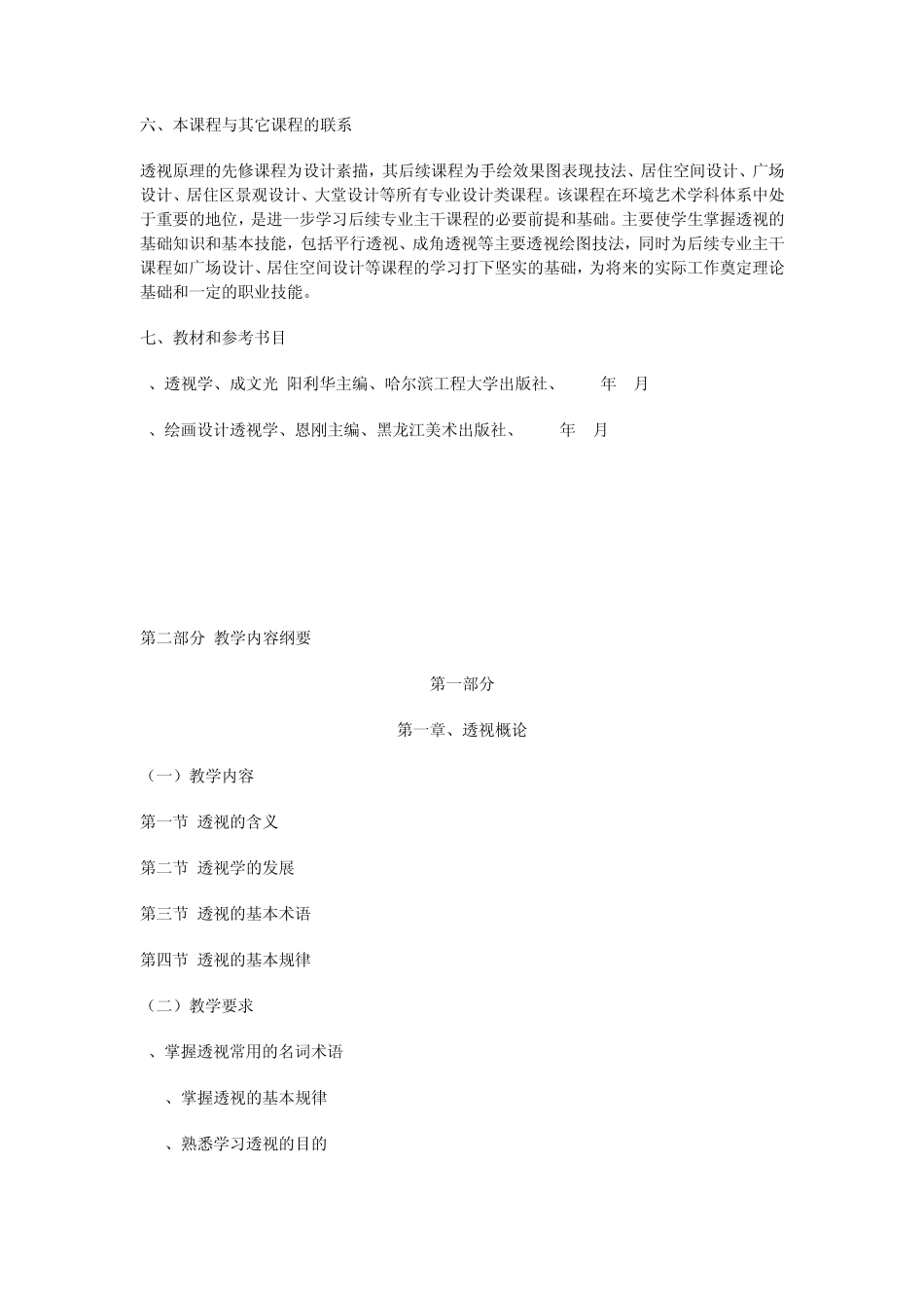 《透视原理》教学大纲_第3页