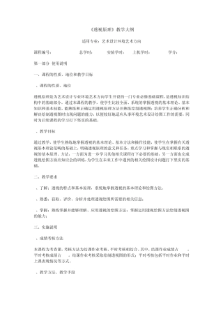 《透视原理》教学大纲