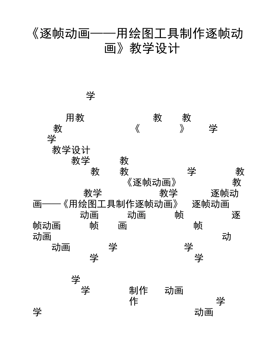 《逐帧动画—用绘图工具制作逐帧动画》教学设计_第1页