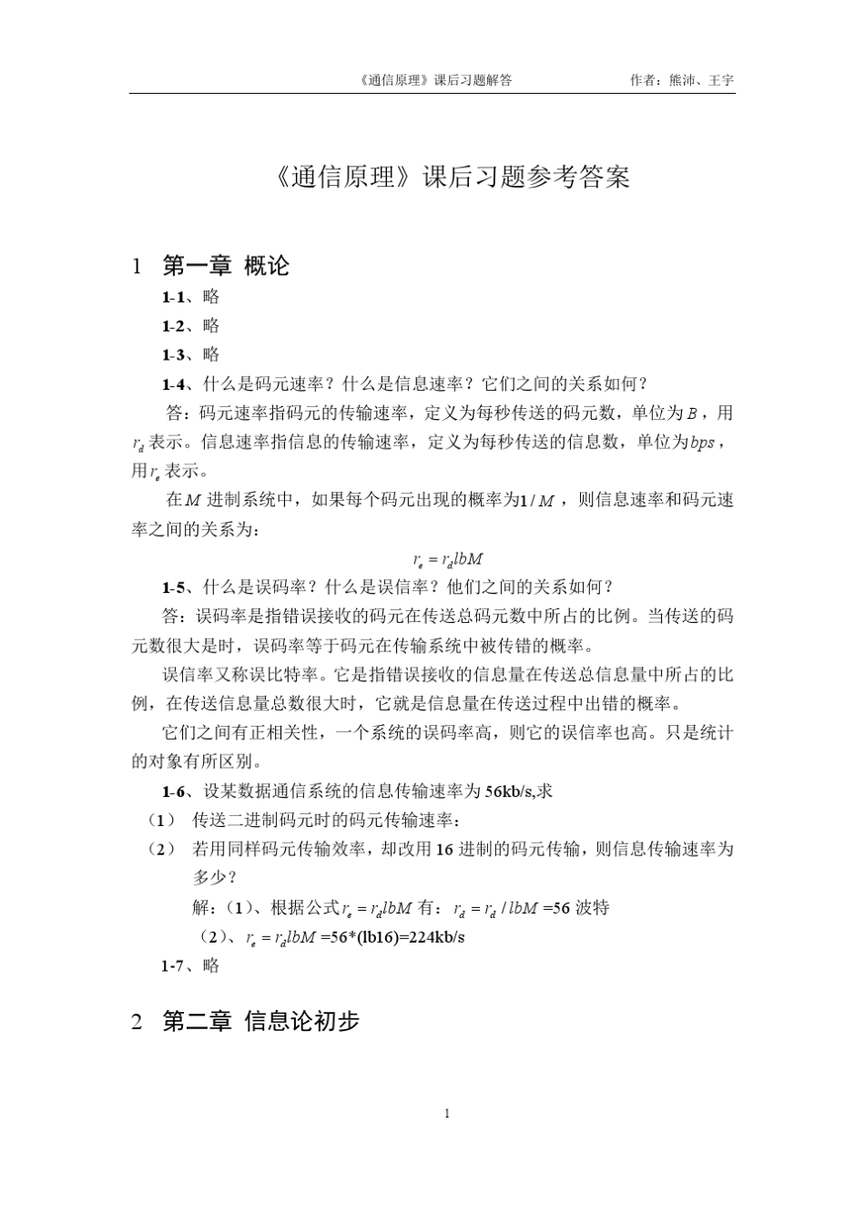 《通信原理》习题解答final_第1页
