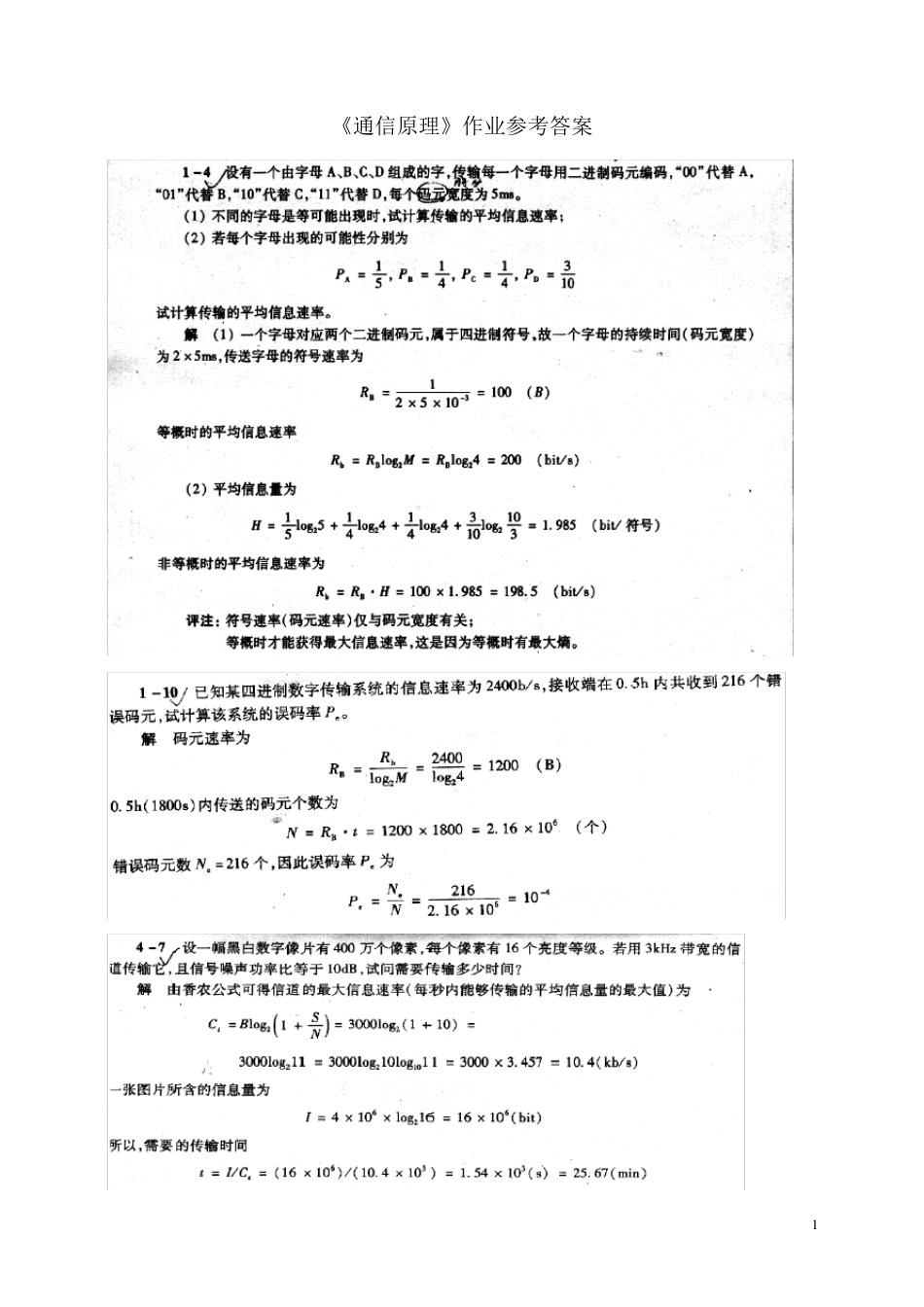 《通信原理》第六版_樊昌信_曹丽娜作业参考答案_第1页