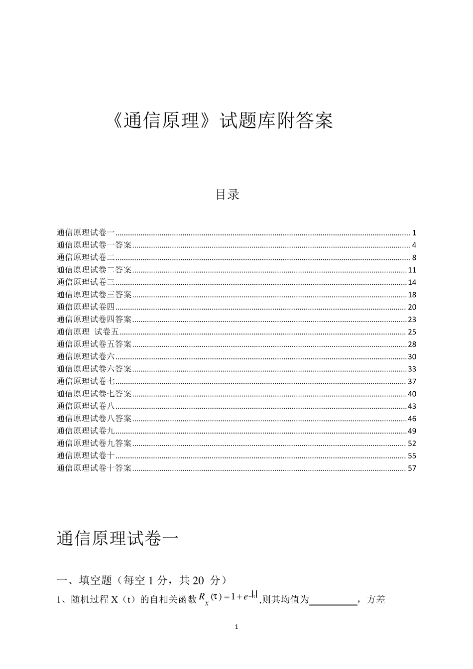 《通信原理》试题库附答案(10套)(重庆邮电大学)_第1页