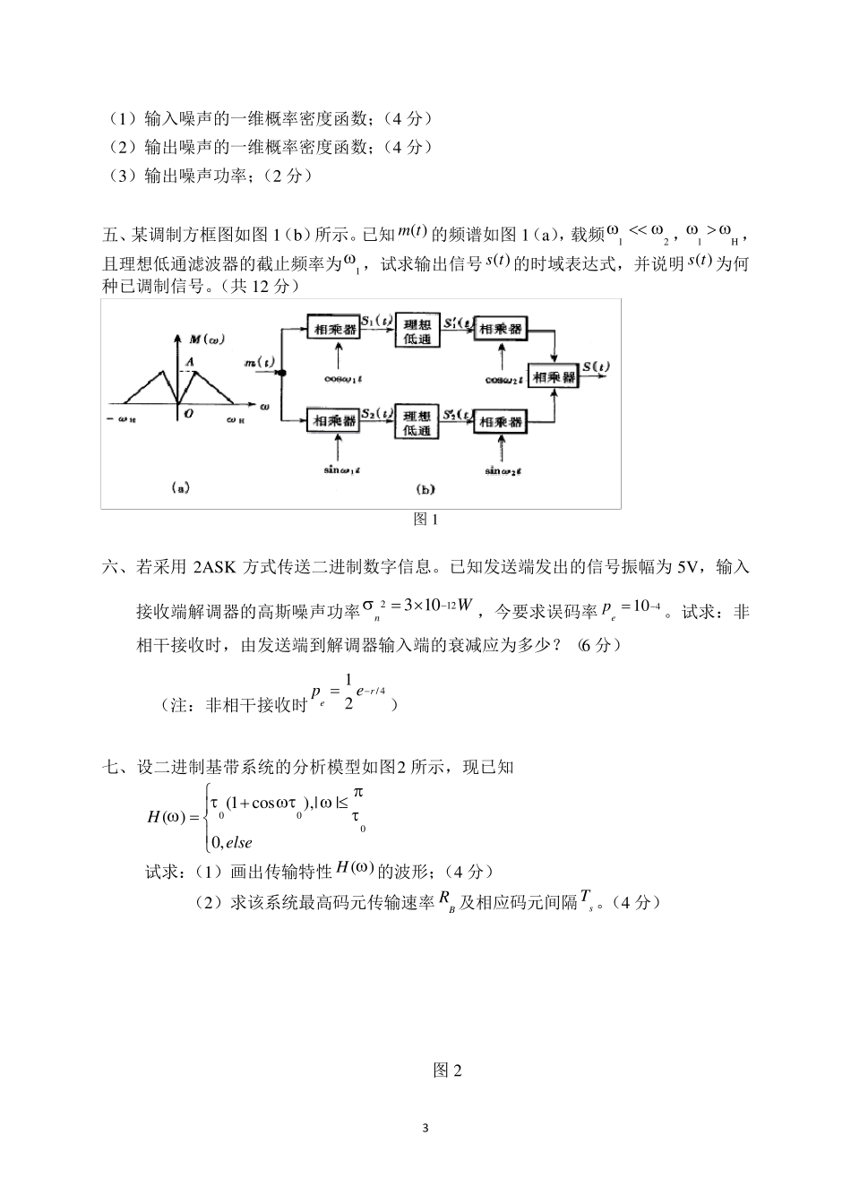 《通信原理》试题库附答案(10套)(重庆邮电大学)_第3页