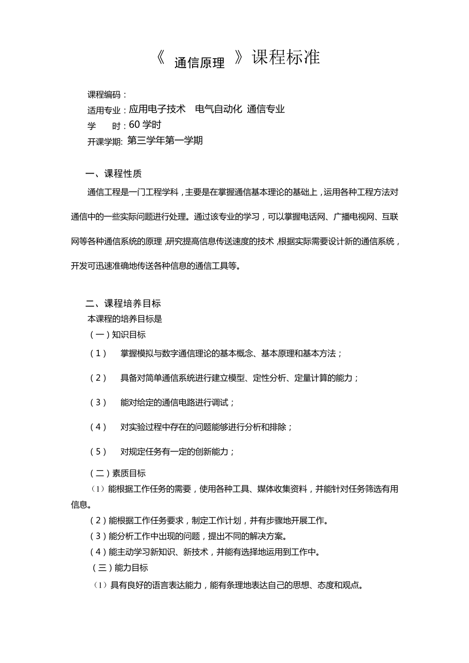 《通信原理》课程标准_第1页