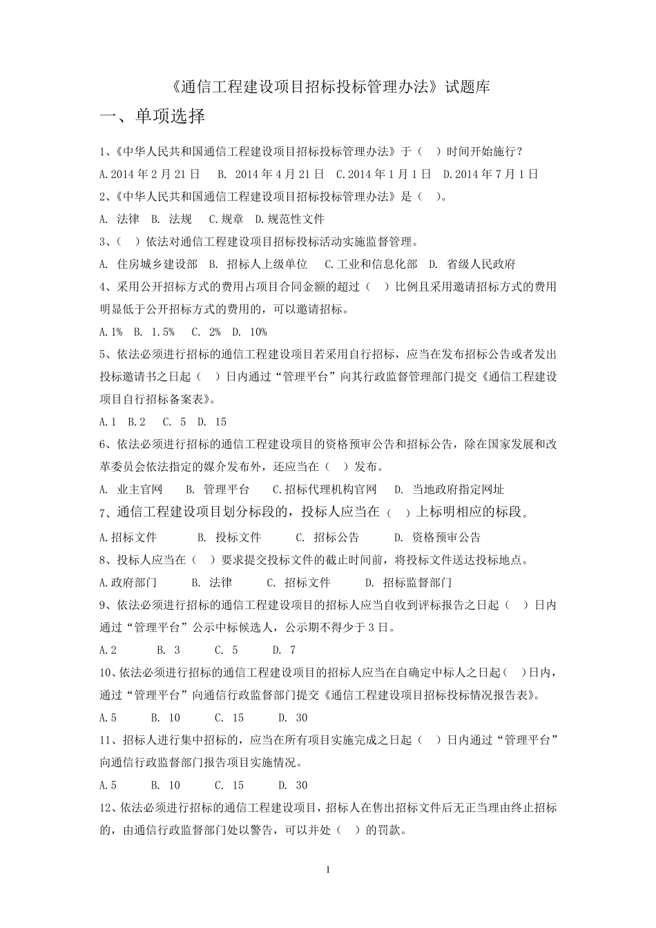 《通信工程建设项目招标投标管理办法》试题库_第1页