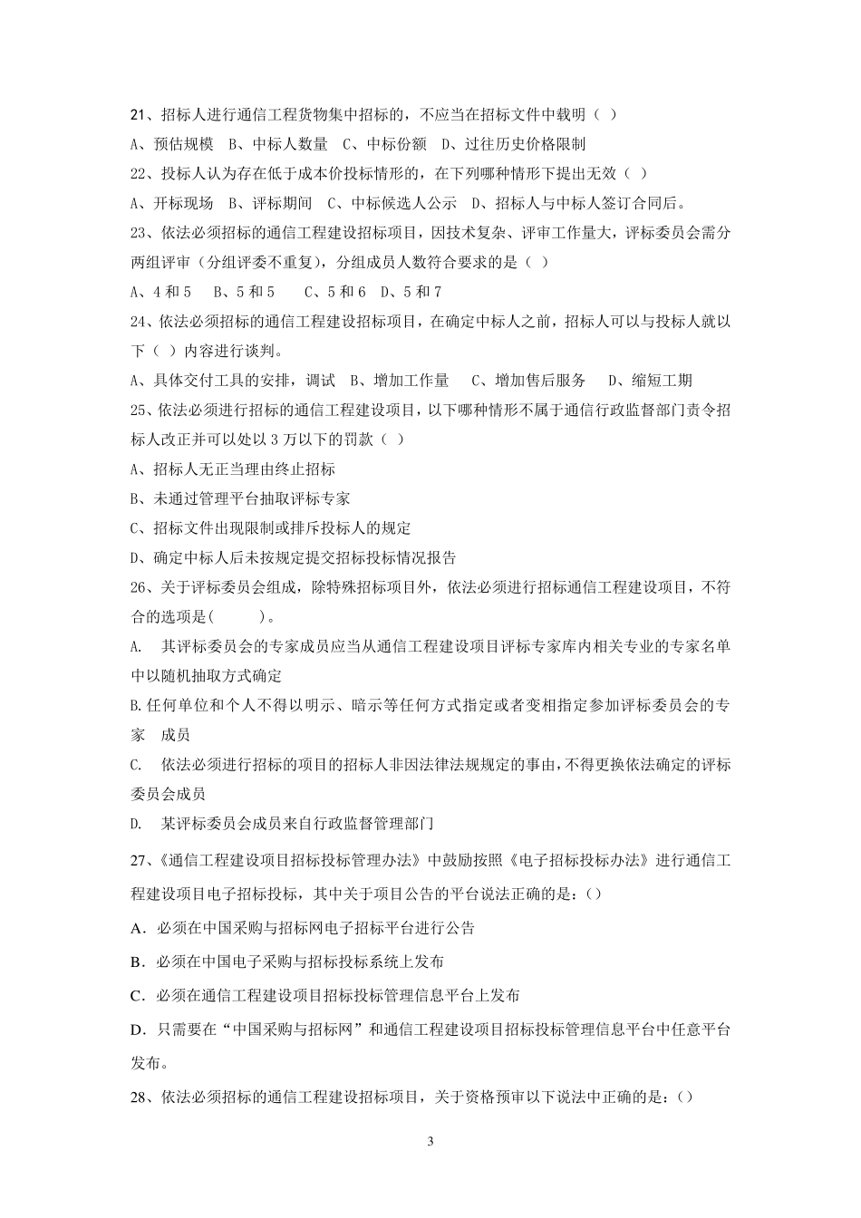 《通信工程建设项目招标投标管理办法》试题库_第3页