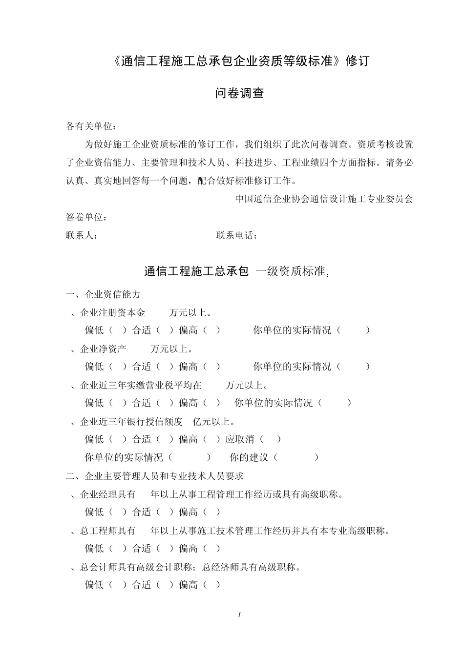 《通信工程施工总承包企业资质等级标准》修订问卷调查_第1页