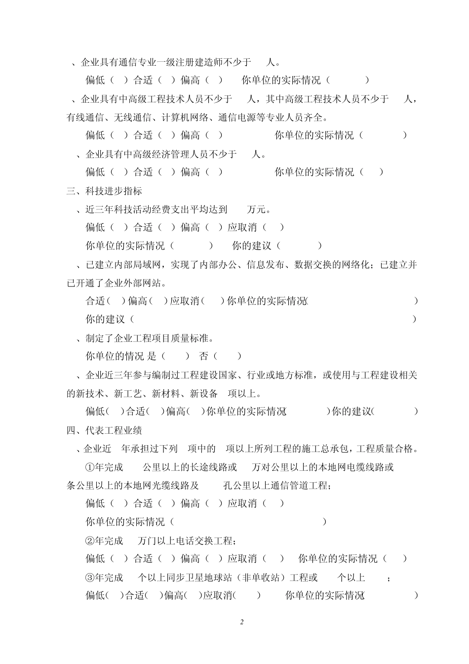 《通信工程施工总承包企业资质等级标准》修订问卷调查_第2页