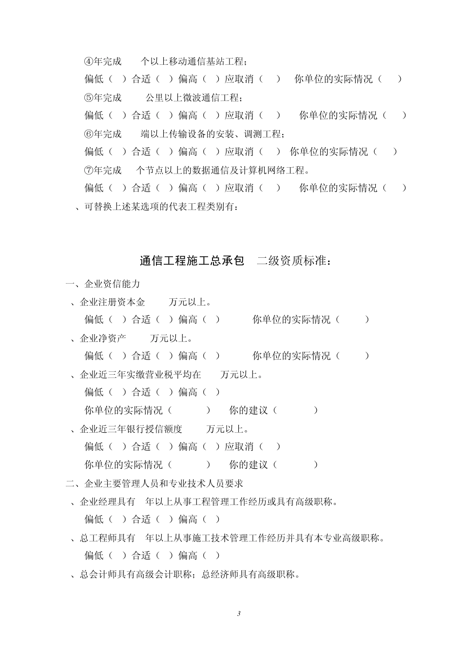 《通信工程施工总承包企业资质等级标准》修订问卷调查_第3页