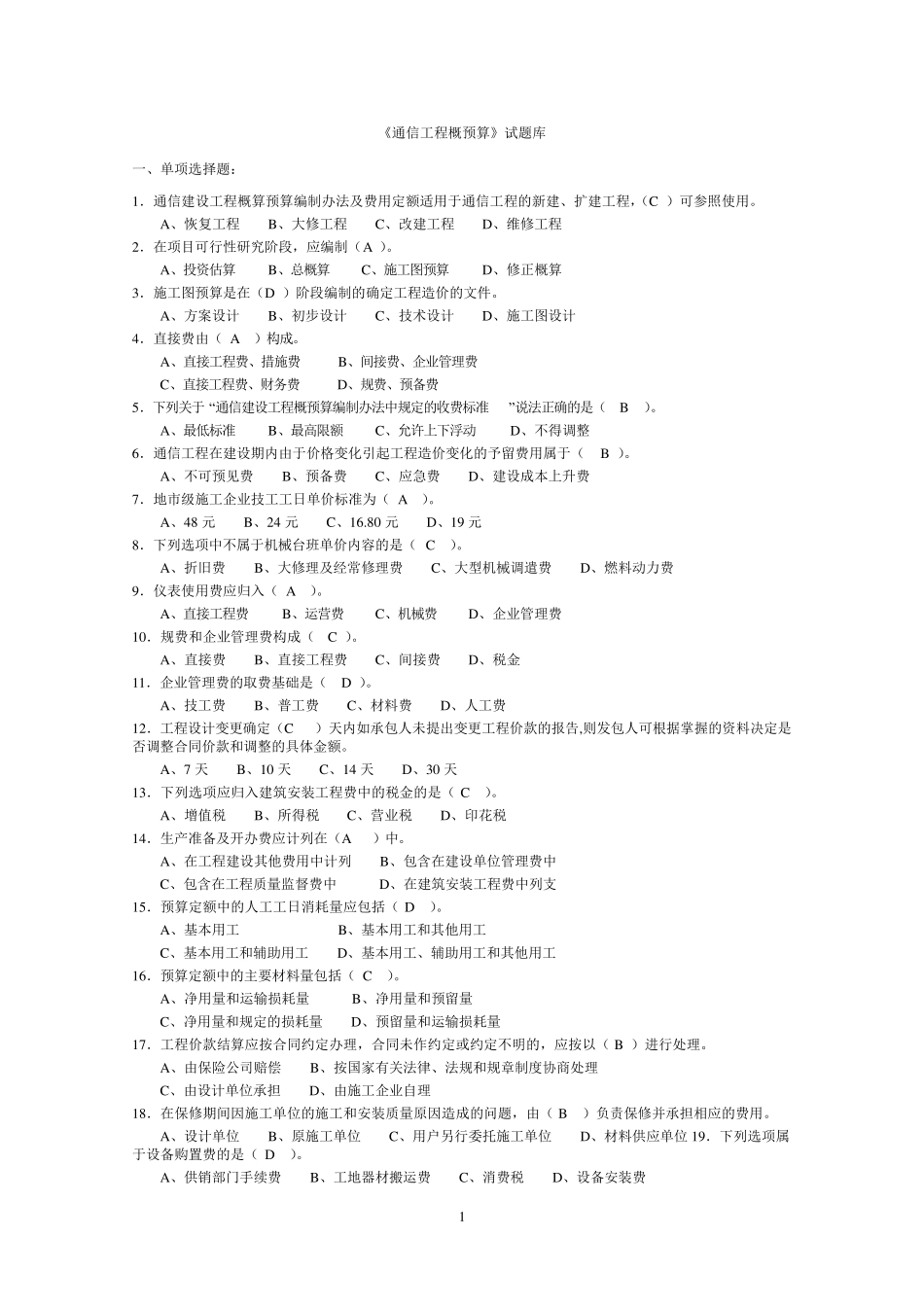 《通信工程概预算》试题库()_第1页