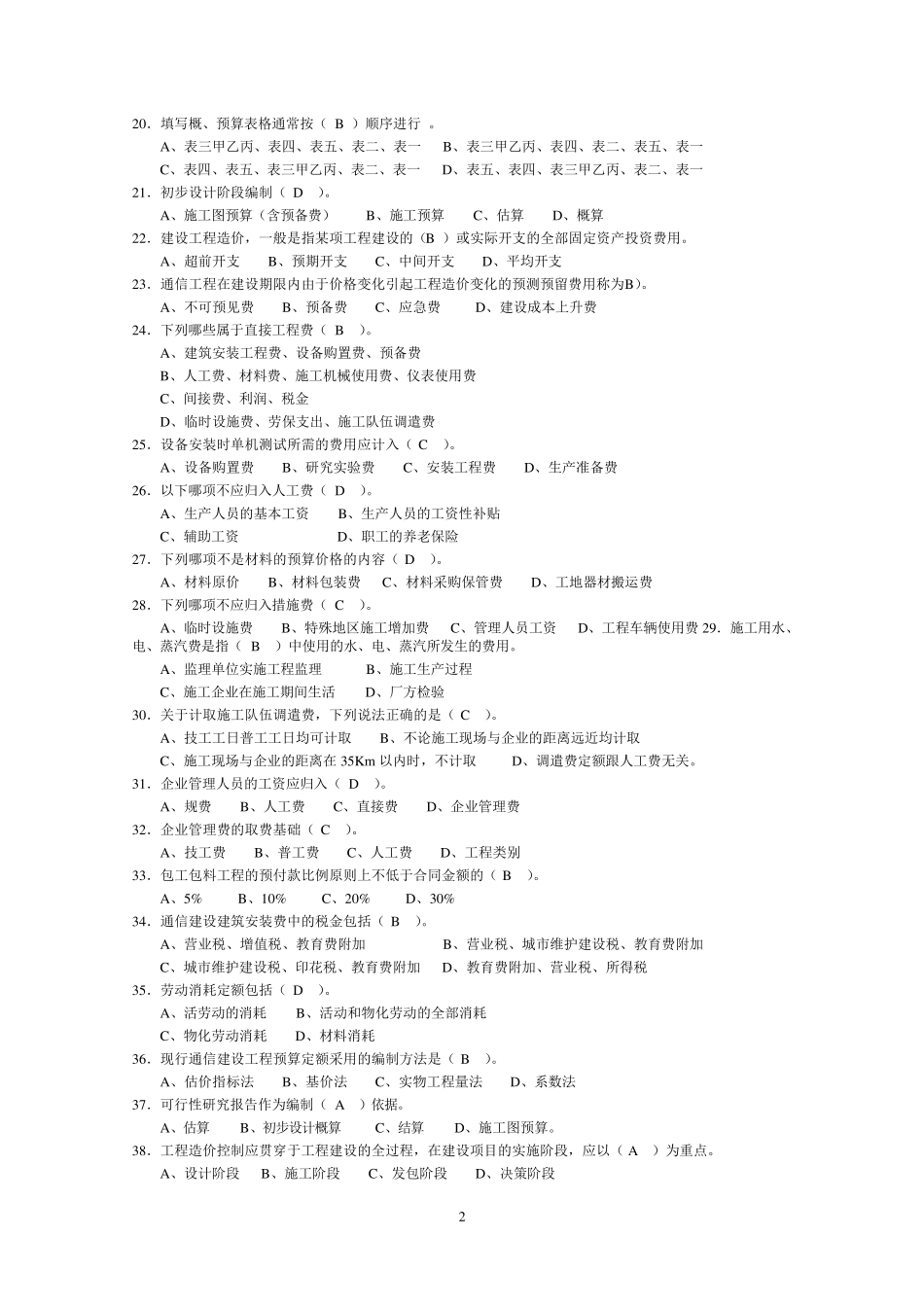 《通信工程概预算》试题库()_第2页