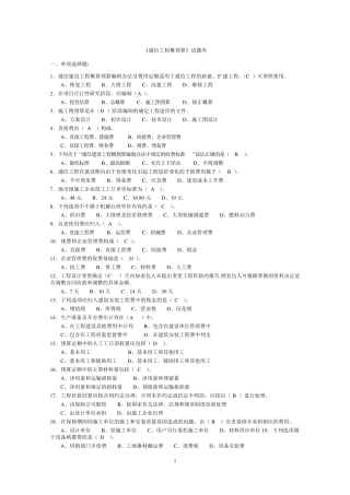 《通信工程概预算》试题库()