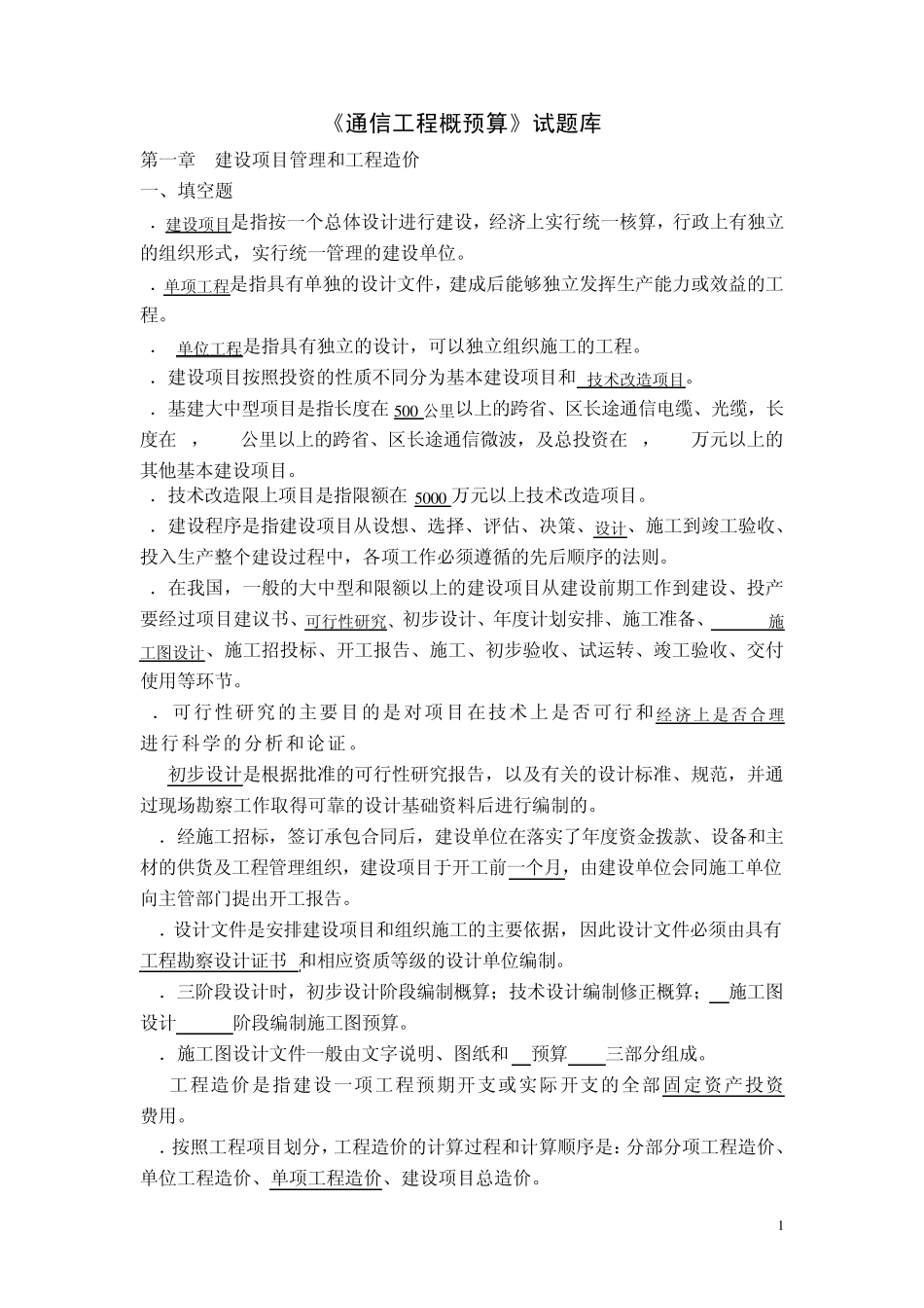 《通信工程概预算》试题库_第1页
