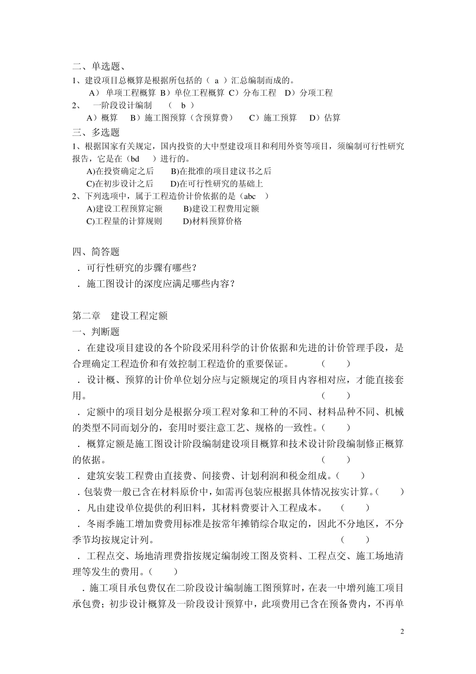 《通信工程概预算》试题库_第2页