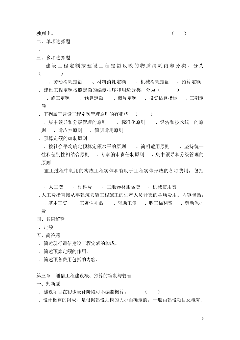 《通信工程概预算》试题库_第3页