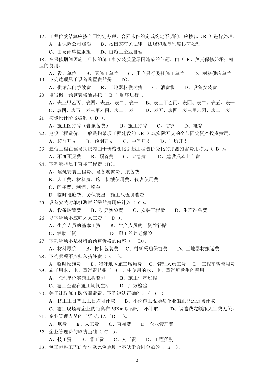 《通信工程概预算》试题库与答案_第2页