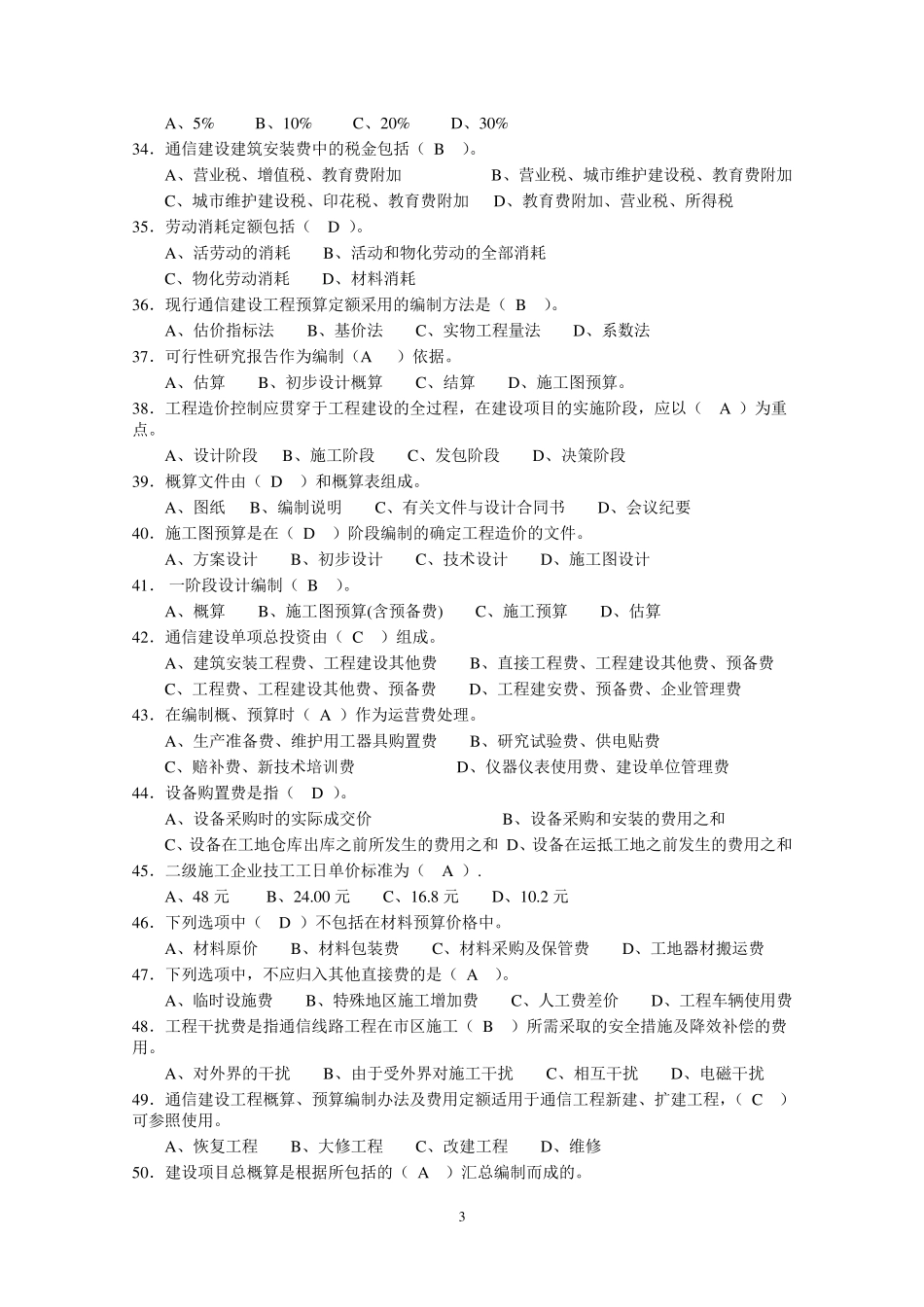 《通信工程概预算》试题库与答案_第3页